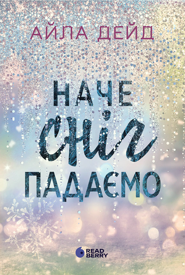 Наче сніг падаємо (Електронна книга)
