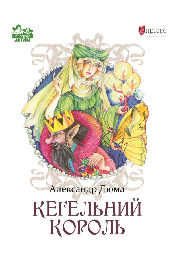 Обкладинка Кегельний король