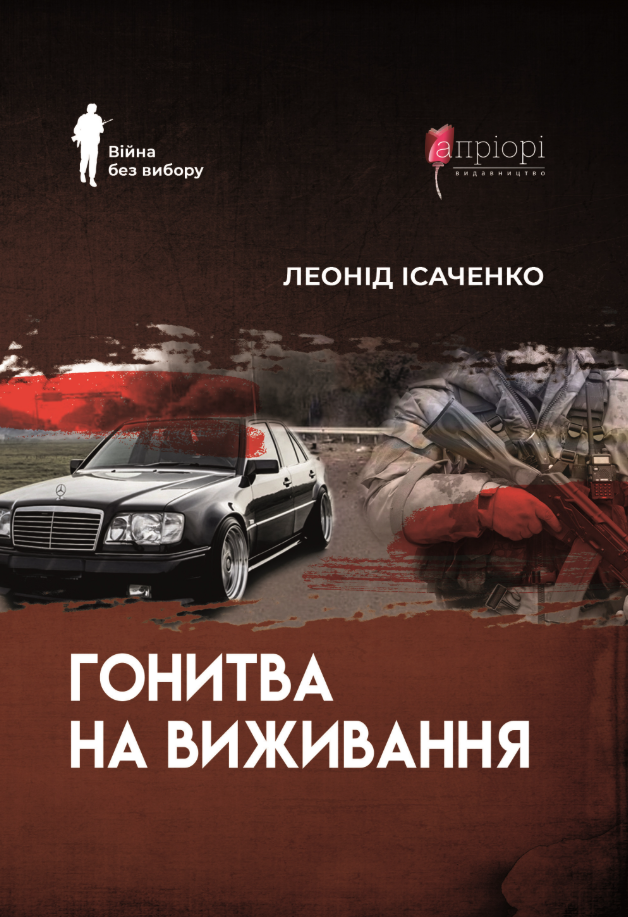 Обкладинка Гонитва на виживання