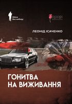 Гонитва на виживання. Зображення №1