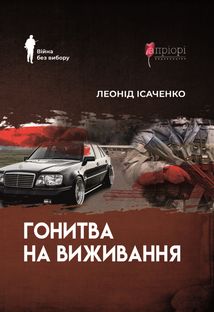 Гонитва на виживання. Зображення №1