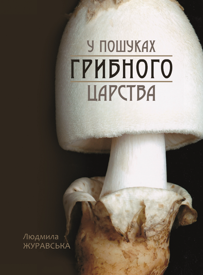 Обкладинка У пошуках грибного царства