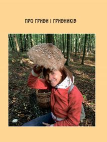 У пошуках грибного царства. Зображення №3
