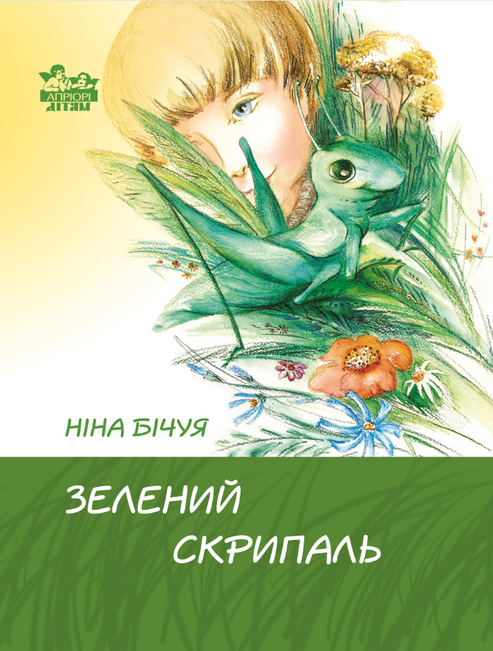 Обкладинка Зелений скрипаль