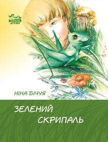 Зелений скрипаль. Зображення №1
