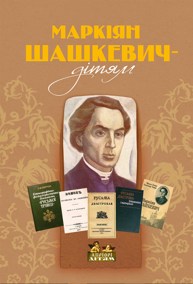 Обкладинка Маркіян Шашкевич — дітям