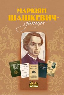 Маркіян Шашкевич — дітям. Зображення №1