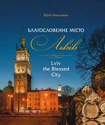 Благословенне місто Львів
