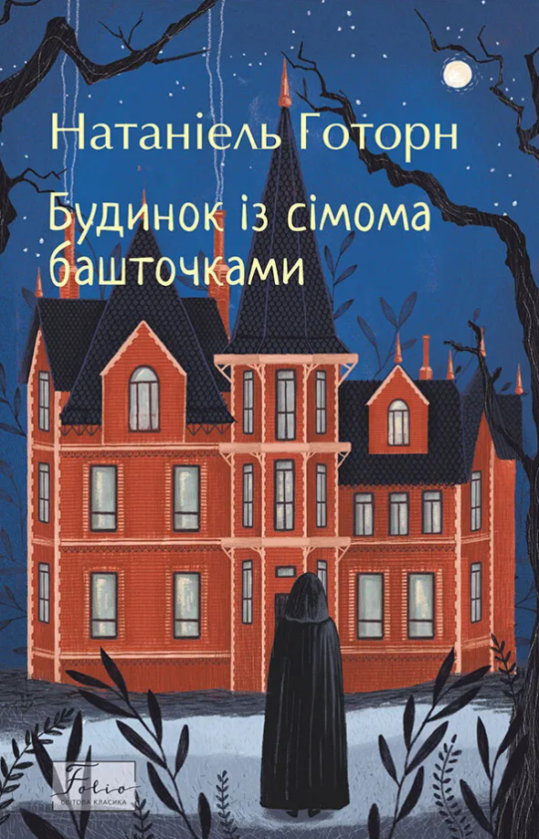 Обкладинка видання Будинок із сімома башточками