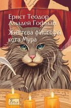Життєва філософія кота Мура. Image №1