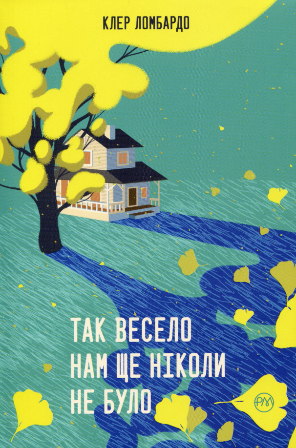 Обкладинка Так весело нам ще ніколи не було