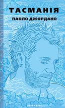 Тасманія. Зображення №1