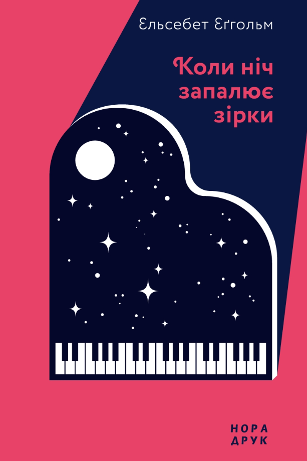Обкладинка Коли ніч запалює зірки
