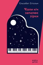 Коли ніч запалює зірки. Зображення №1