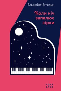 Коли ніч запалює зірки. Зображення №1