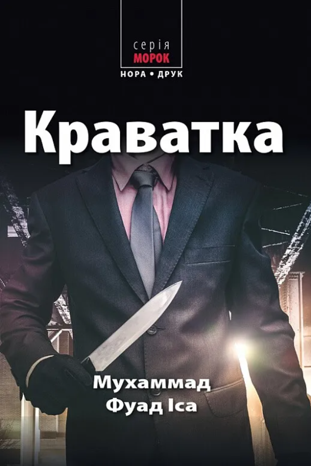 Обкладинка Краватка
