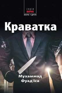 Краватка. Зображення №1