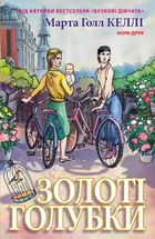 Золоті голубки. Зображення №1