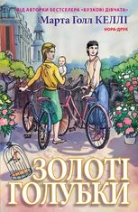 Золоті голубки