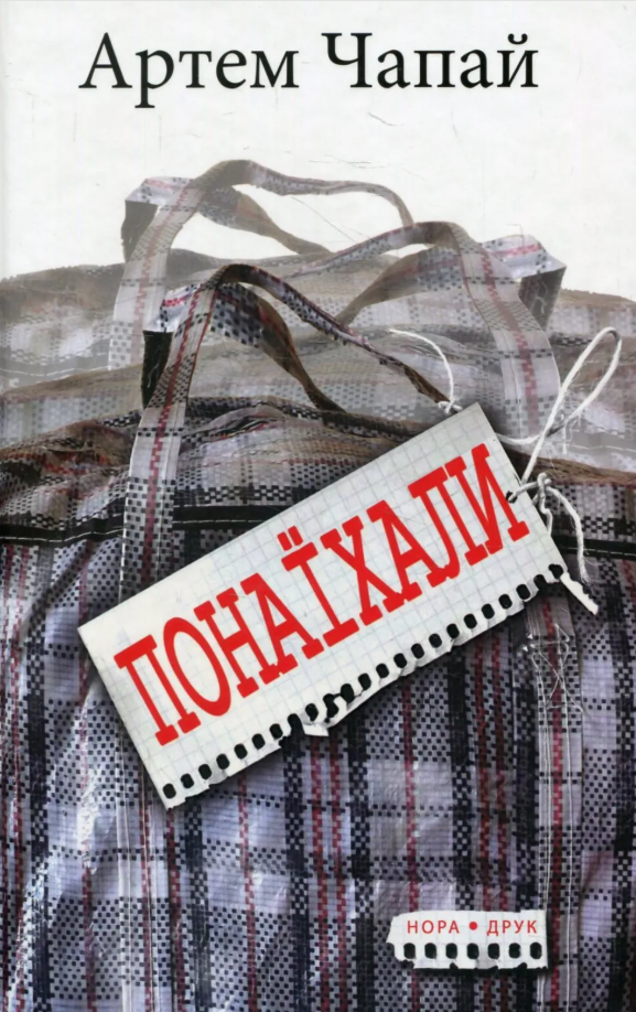 Обкладинка Понаїхали