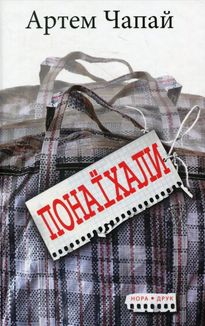 Понаїхали. Зображення №1