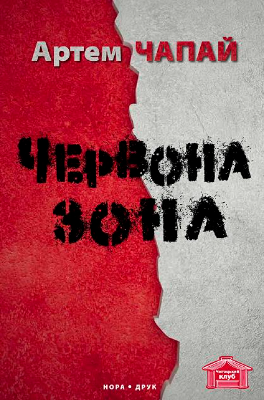 Червона зона
