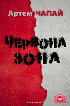 Червона Зона. Image №1