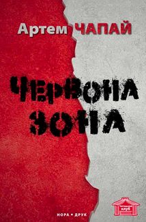 Червона Зона. Image №1