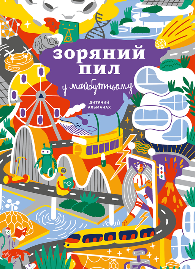 Обкладинка Зоряний пил у майбутньому
