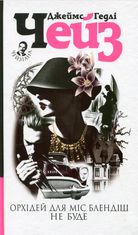 Орхідей для міс Блендіш не буде