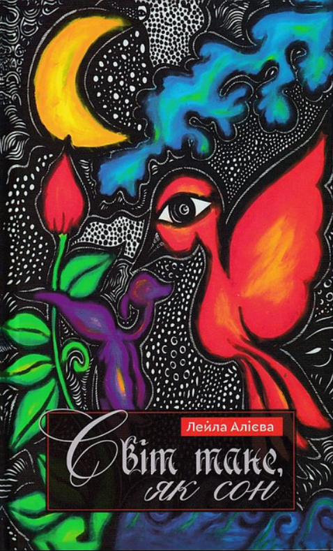 Світ тане, як сон