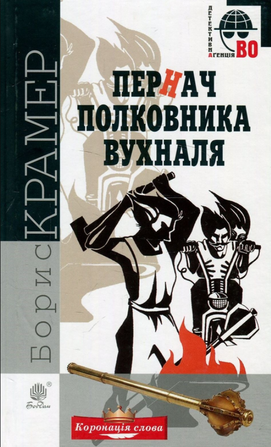 Обкладинка Пернач полковника Вухналя