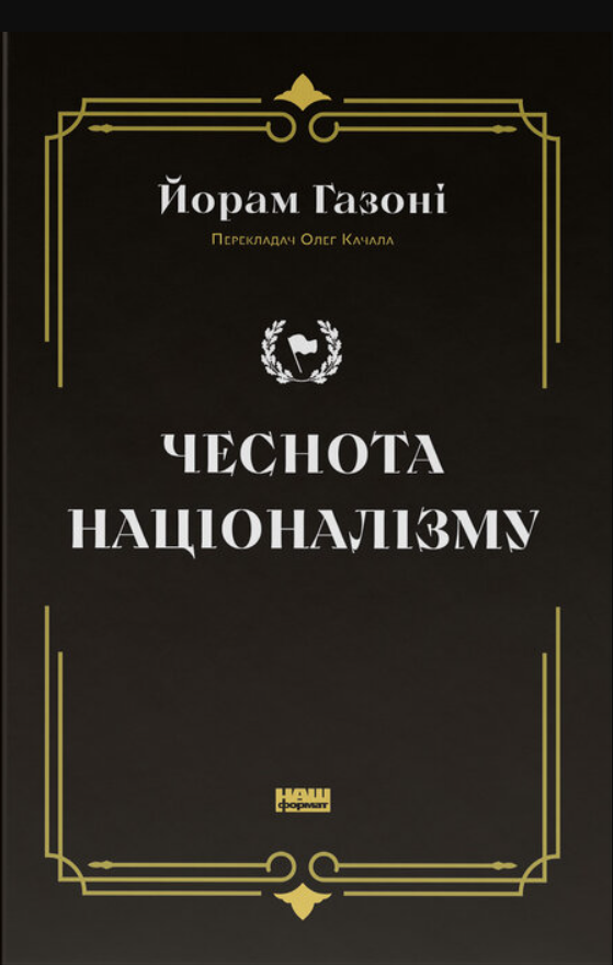 Обкладинка Чеснота націоналізму