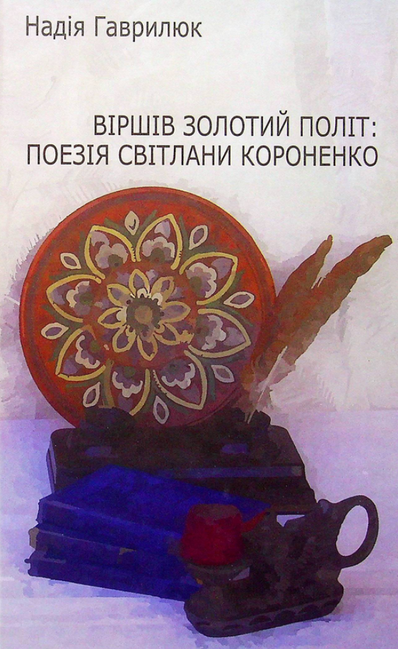 Віршів золотий політ: поезія