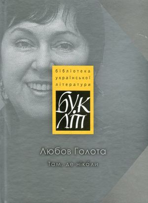 Там, де ніколи — Любов Голота, фото 4