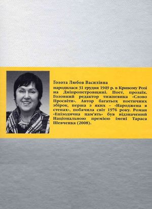 Там, де ніколи — Любов Голота, фото 5
