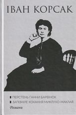 Перстень Ганни Барвінок. Запізніле кохання Миклухо-Маклая