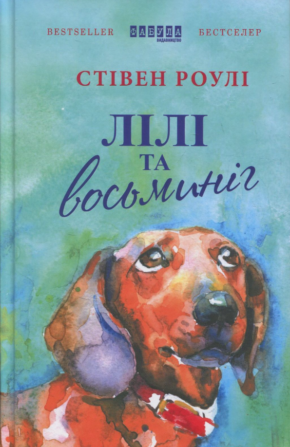 Обкладинка Лілі та восьминіг