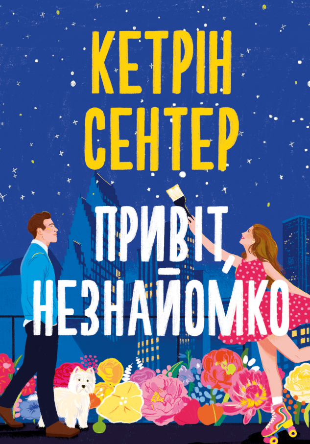 Обкладинка Привіт, незнайомко
