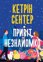 Привіт, незнайомко