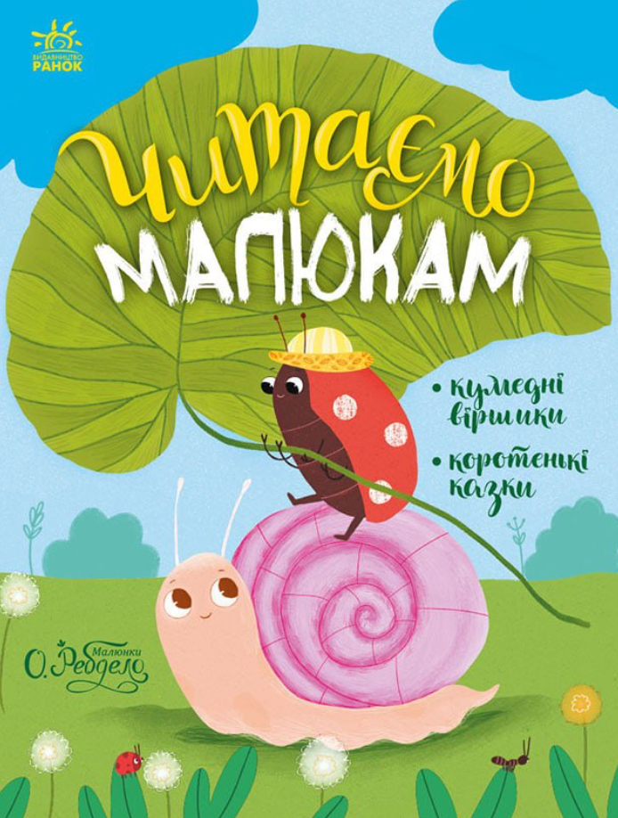 Читаємо малюкам. Кумедні віршики. Коротенькі казки