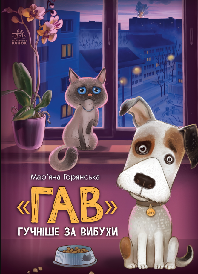 Обкладинка "Гав" гучніше за вибухи
