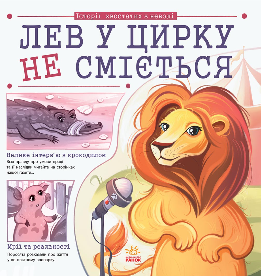 Обкладинка Лев у цирку не сміється