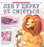 Лев у цирку не сміється