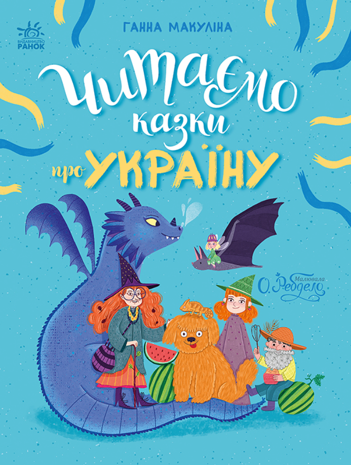 Казочки на кожен день. Читаємо казки про Україну (Електронна книга)
