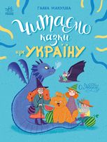 Казочки на кожен день. Читаємо казки про Україну