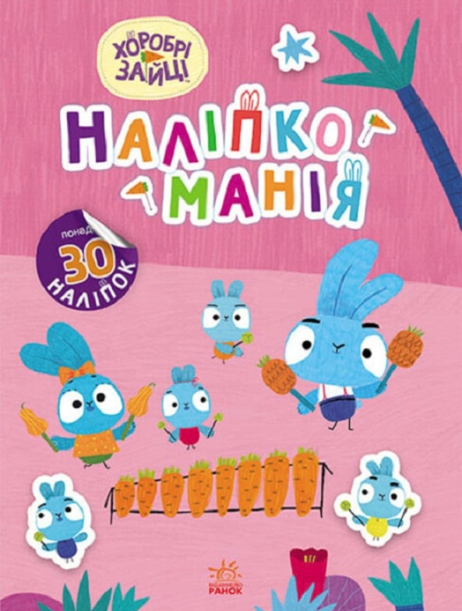 Обкладинка Наліпкоманія. Хоробрі Зайці. Чарівний світ