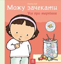 Дітям про інтимне. Можу зачекати. Усе про терпіння. Image №1