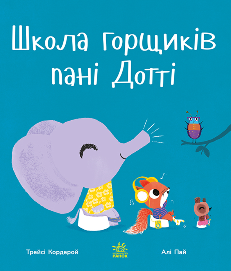 Обкладинка Школа горщиків пані Дотті