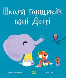 Школа горщиків пані Дотті. Image №1